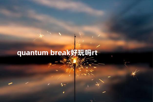 quantum break好玩吗rtsr RTS游戏